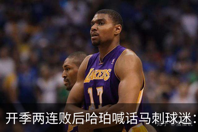 开季两连败后哈珀喊话马刺球迷：现在就担心太早了